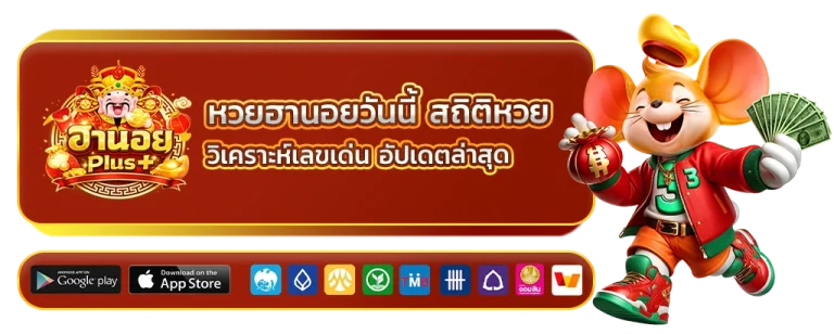 หวยฮานอยวันนี้